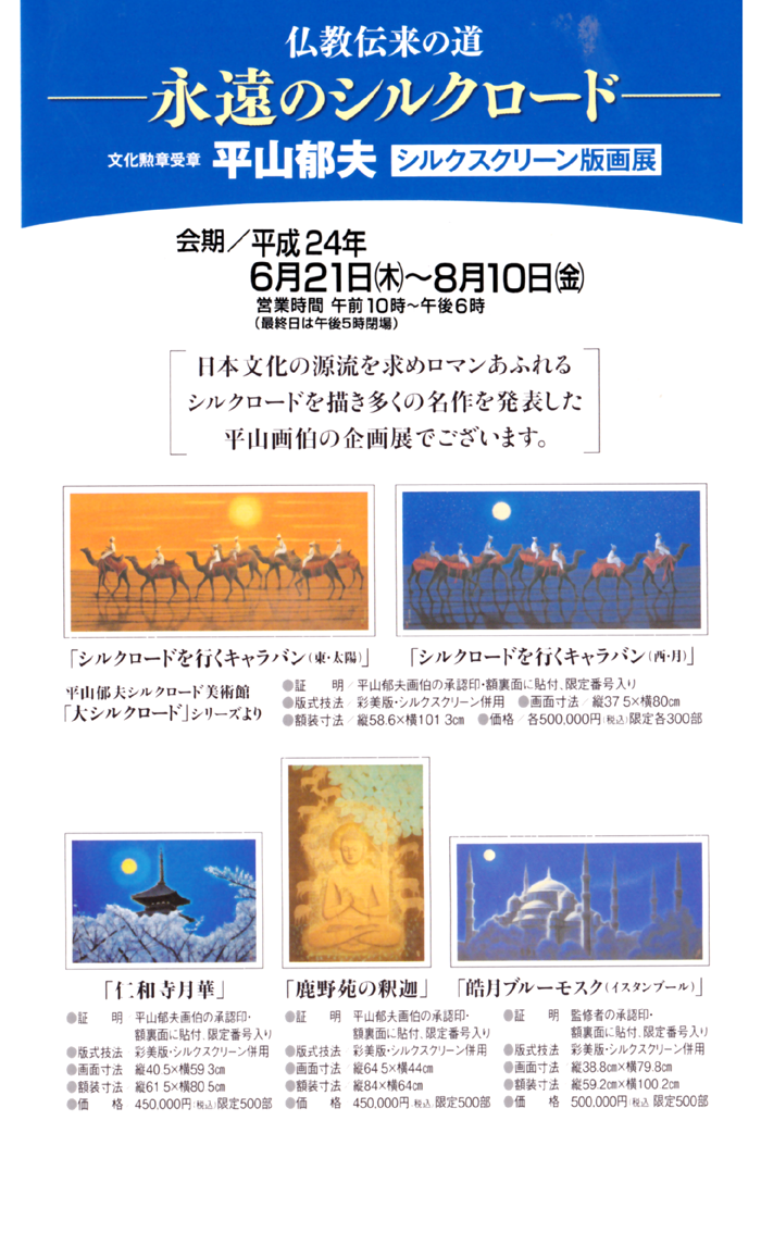 平山郁夫 永遠のシルクロード